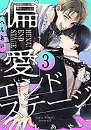 偏愛エンドステージ 第3話