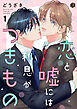 恋と嘘には利息がつきもの 第1話