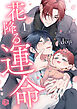 花降る運命 第1話