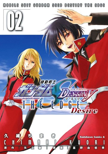 機動戦士ガンダムseed Destiny The Edge Desire 2 最新刊 漫画 無料試し読みなら 電子書籍ストア ブックライブ 機動戦士ガンダムseed Destiny The Edge Desire 2 最新刊 漫画 無料試し読みなら 電子書籍ストア ブックライブ