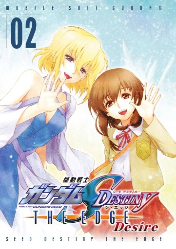 機動戦士ガンダムSEED DESTINY THE EDGE Desire(2)（最新刊） - 久織 