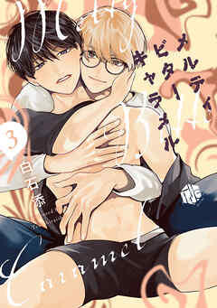 メルティビターキャラメル 第3話