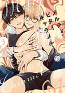 メルティビターキャラメル 第3話