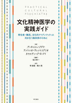 文化精神医学の実践ガイド――移住者・難民、文化的アイデンティティに向き合う臨床家のために