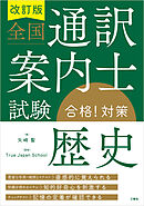 改訂版 全国通訳案内士試験「歴史」合格！対策