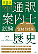 改訂版 全国通訳案内士試験「歴史」合格！対策