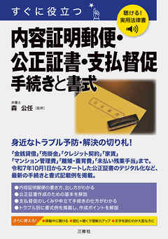 聴ける！実用法律書　すぐに役立つ　内容証明郵便・公正証書・支払督促　手続きと書式