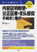 聴ける！実用法律書　すぐに役立つ　内容証明郵便・公正証書・支払督促　手続きと書式
