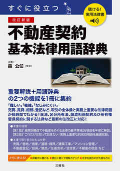 聴ける！実用法律書　改訂新版　すぐに役立つ　不動産契約基本法律用語辞典