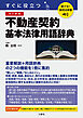 聴ける！実用法律書　改訂新版　すぐに役立つ　不動産契約基本法律用語辞典