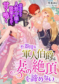 不器用な軍人伯爵は妻の絶頂を諦めない ～意志なき人形令嬢は快楽のなかで甘く鳴く～