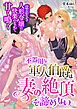 不器用な軍人伯爵は妻の絶頂を諦めない ～意志なき人形令嬢は快楽のなかで甘く鳴く～