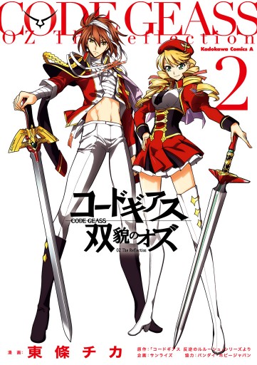 コードギアス 双貌のオズ(2) - 東條チカ/サンライズ - 電子書籍・無料