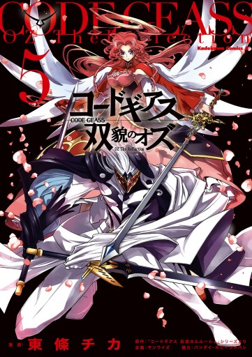 コードギアス 双貌のオズ(5)（完結・最終巻） - 東條チカ