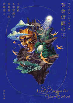 黄金仮面の王