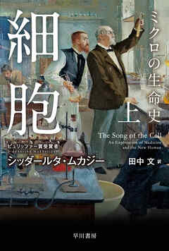 細胞―ミクロの生命史― 上