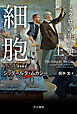 細胞―ミクロの生命史― 上