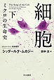 細胞―ミクロの生命史― 下