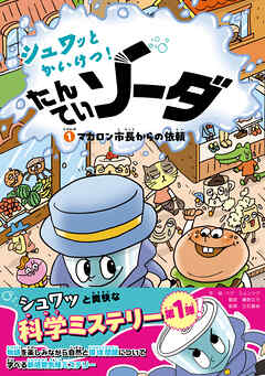 シュワッとかいけつ！ たんていソーダ じけんぼ① マカロン市長からの依頼