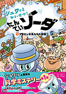 シュワッとかいけつ！ たんていソーダ じけんぼ① マカロン市長からの依頼