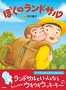 ぼくのランドサル