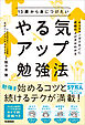 13歳から身につけたい やる気アップ勉強法 4コママンガですぐに成績の上げ方がわかる