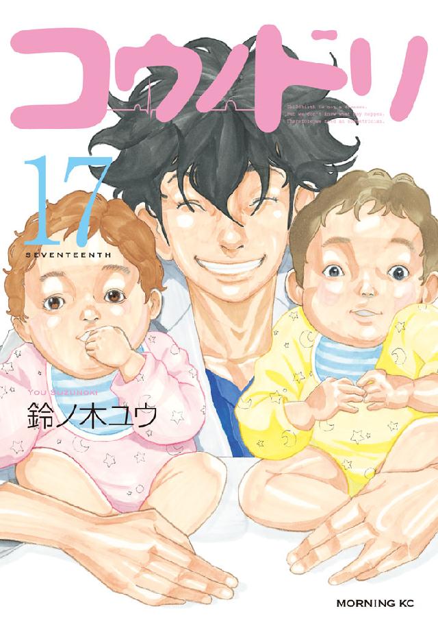 コウノドリ １７ 鈴ノ木ユウ 漫画 無料試し読みなら 電子書籍ストア ブックライブ