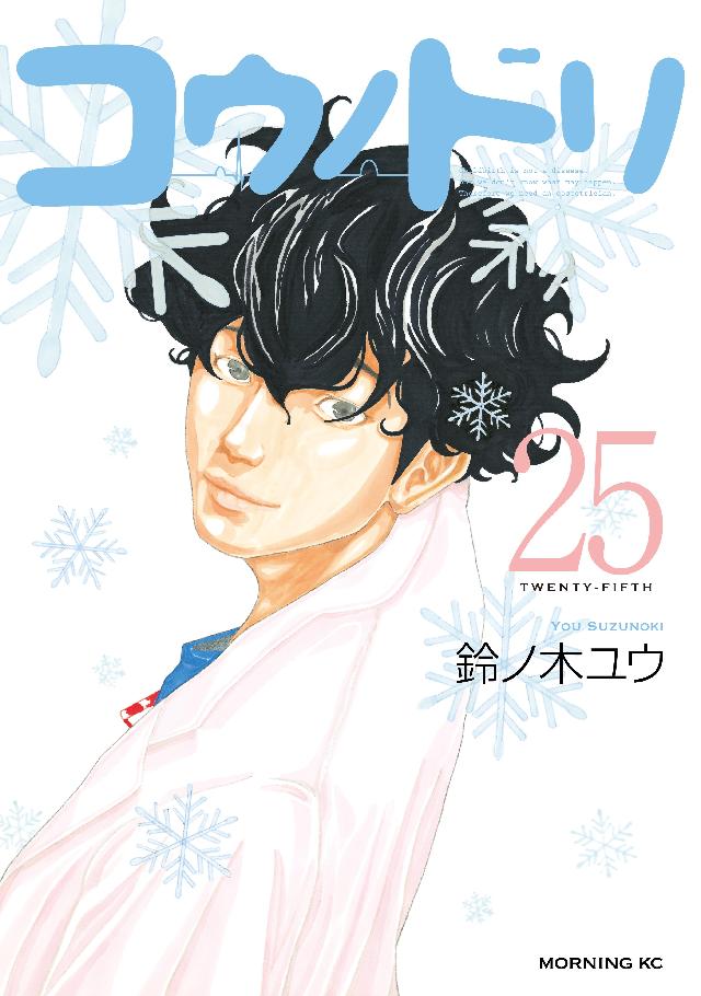 コウノドリ（２５） - 鈴ノ木ユウ - 漫画・無料試し読みなら、電子書籍