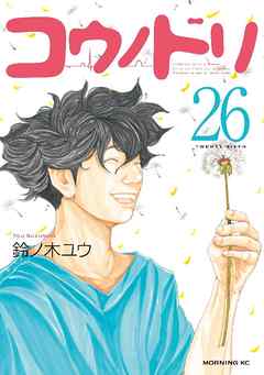 コウノドリ ２６ 鈴ノ木ユウ 漫画 無料試し読みなら 電子書籍ストア ブックライブ