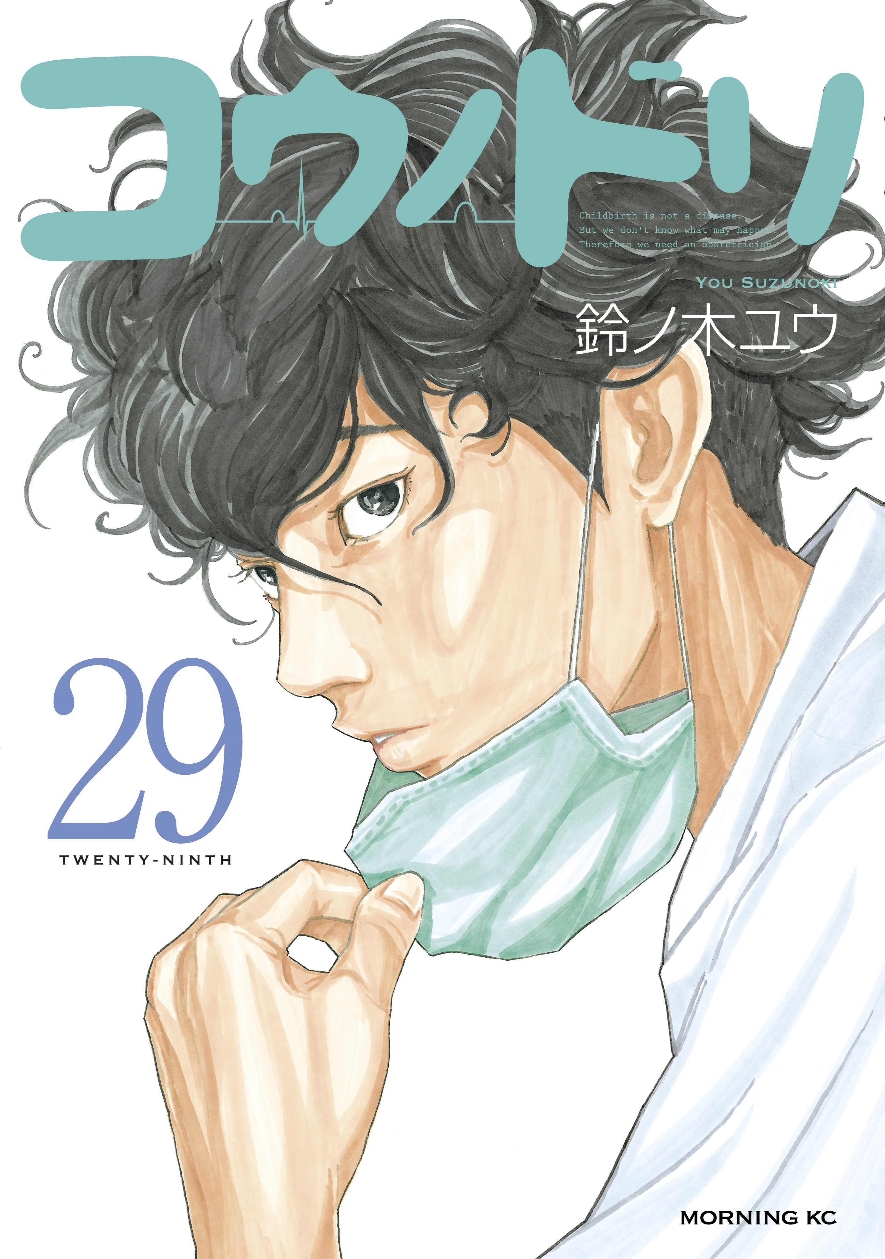 コウノドリ（２９） - 鈴ノ木ユウ - 漫画・無料試し読みなら、電子書籍