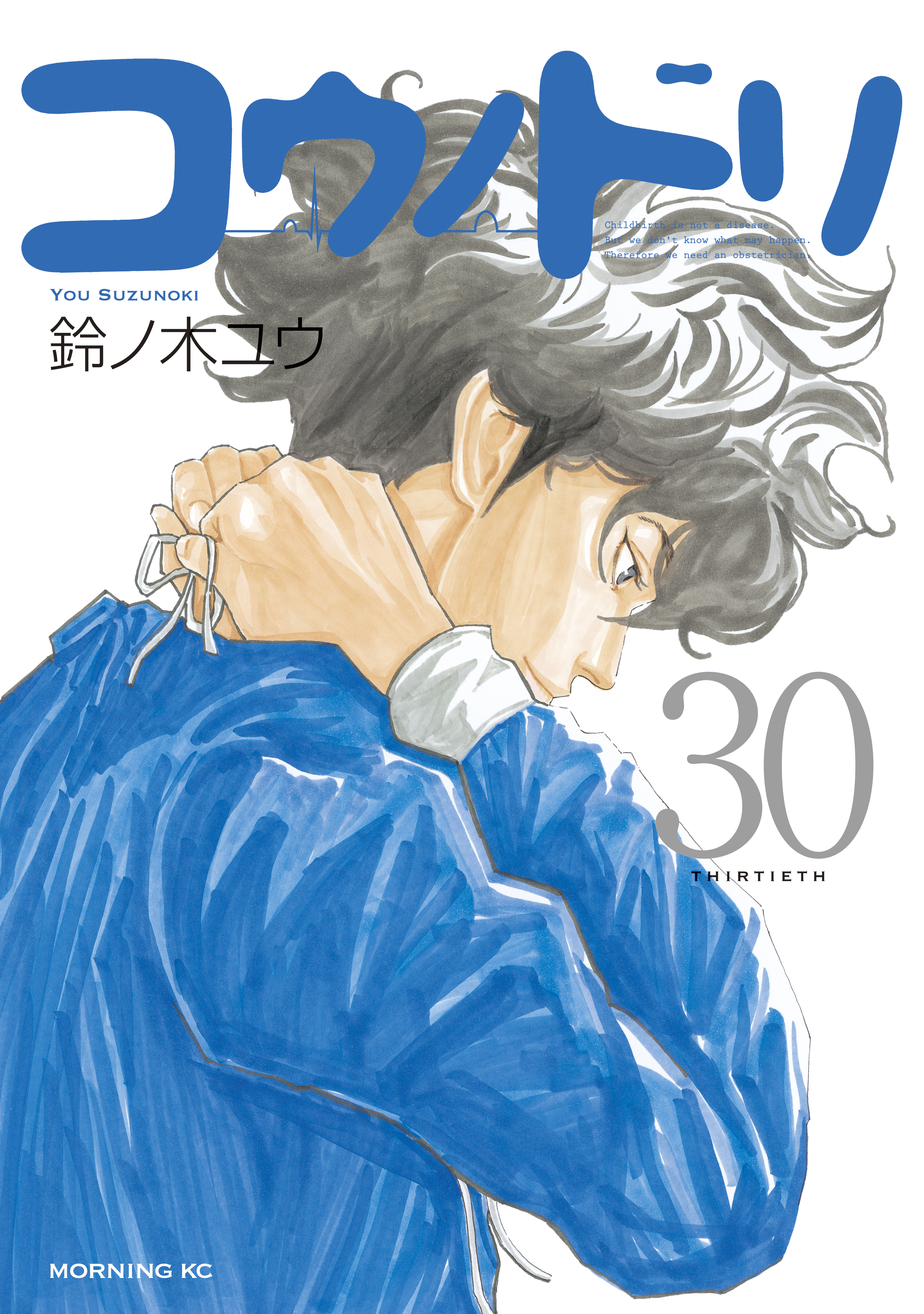 コウノドリ（３０） - 鈴ノ木ユウ - 漫画・無料試し読みなら、電子書籍ストア ブックライブ