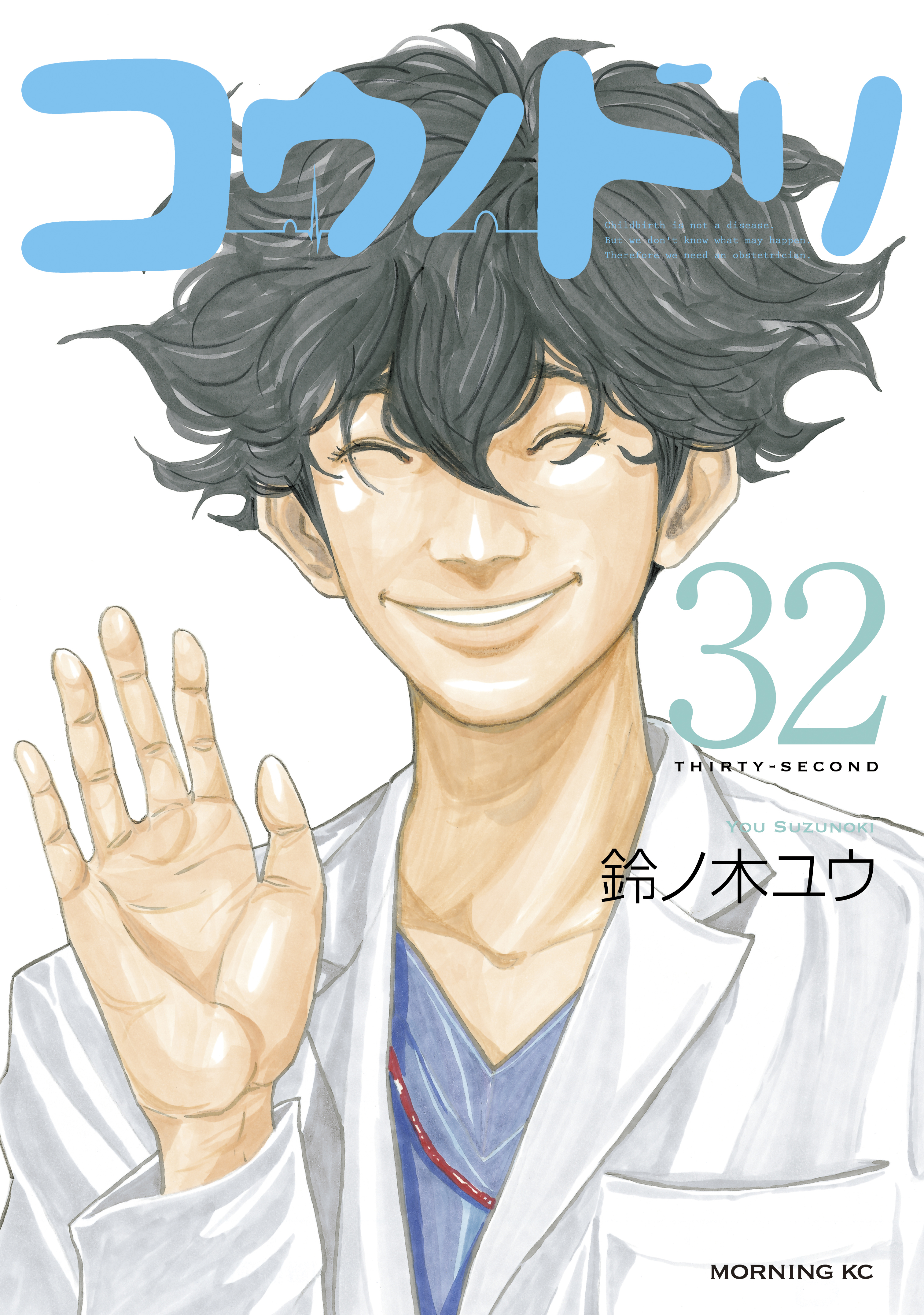 コウノドリ 全巻1~32巻\u0026新型コロナウイルス編/人気青年漫画/鈴ノ木ユウ鈴ノ木_ユウ