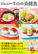 ジェニー牛山の美健食