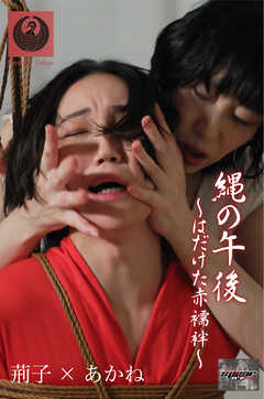 縄の午後 ～はだけた赤襦袢～ 荊子・あかね