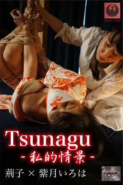 Tsunagu-私的情景 いろは