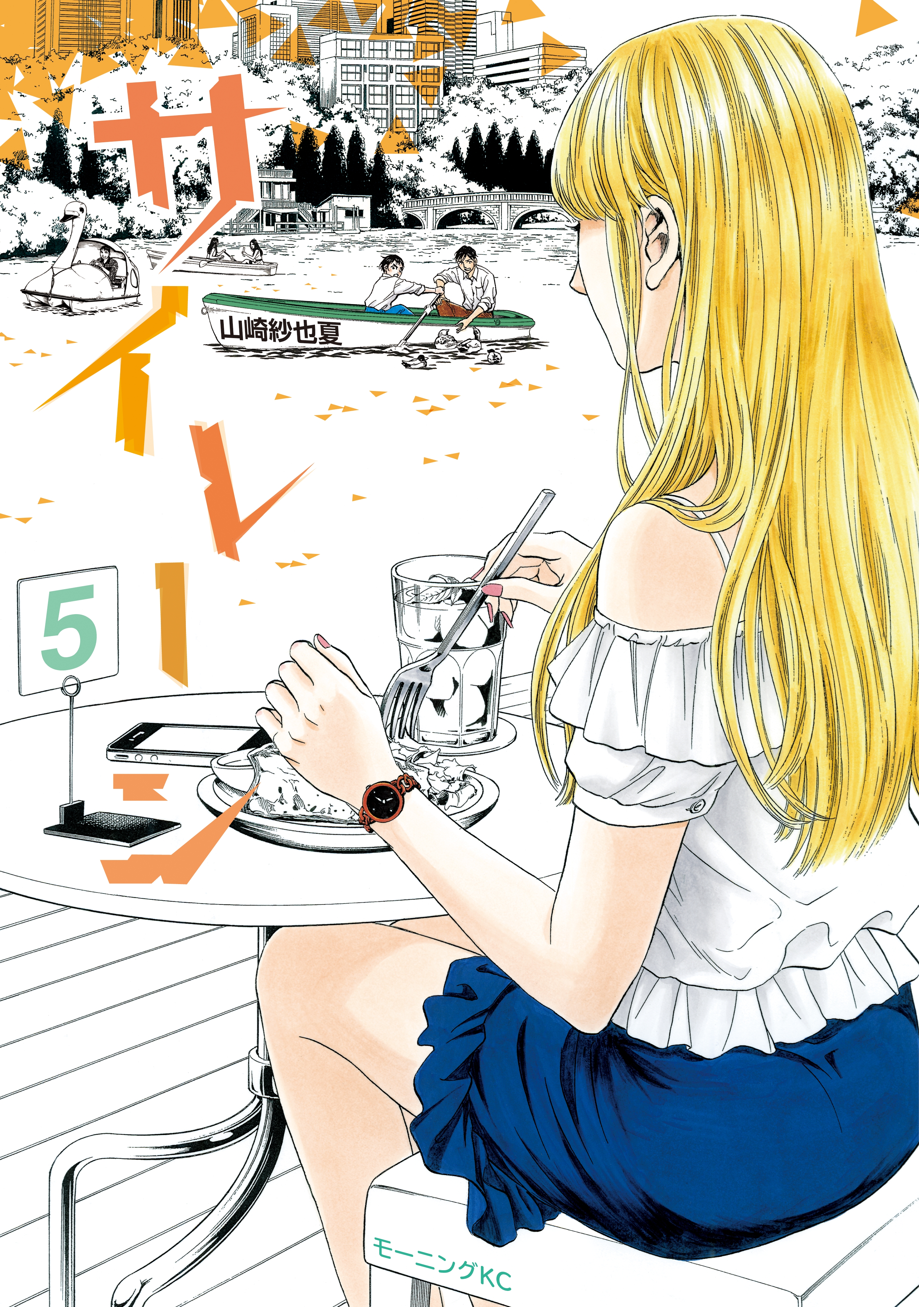 サイレーン ５ 漫画 無料試し読みなら 電子書籍ストア ブックライブ