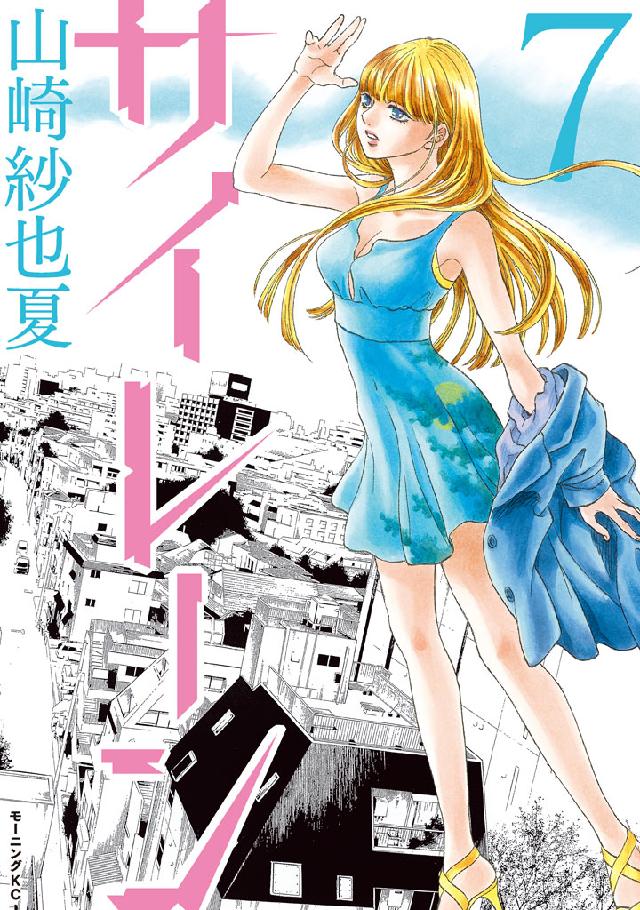 サイレーン 7 最新刊 漫画 無料試し読みなら 電子書籍ストア ブックライブ サイレーン 7 最新刊 漫画 無料試し読みなら 電子書籍ストア ブックライブ