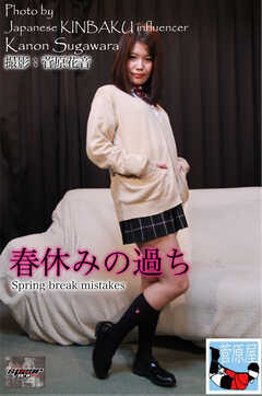 春休みの過ち 菅原花音