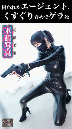 囚われたエージェント、くすぐり責めでゲラ死
