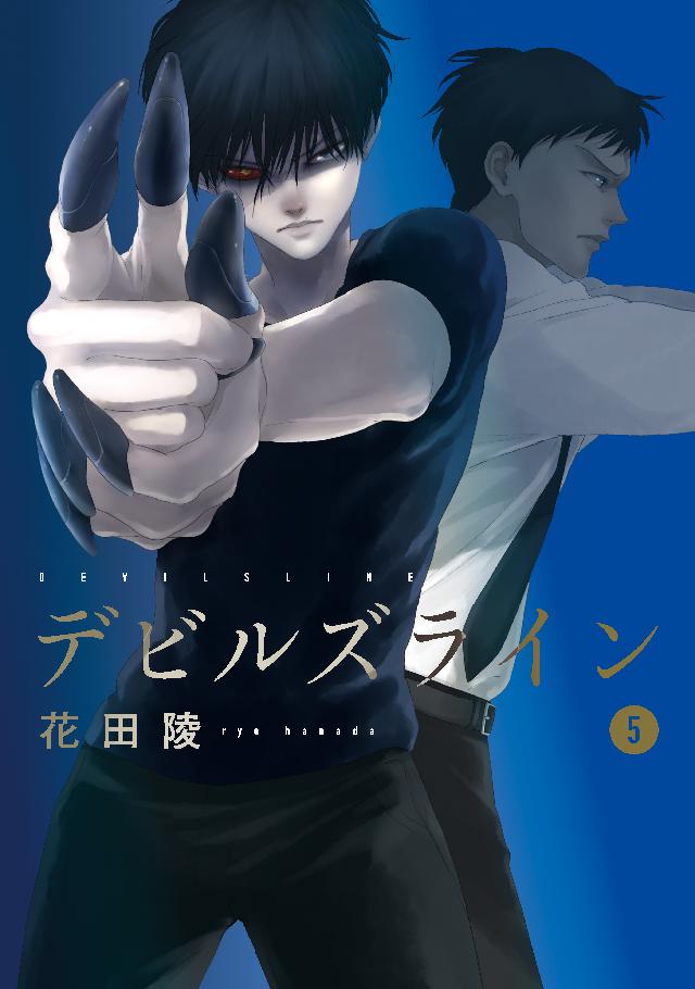 デビルズライン ５ 漫画 無料試し読みなら 電子書籍ストア ブックライブ
