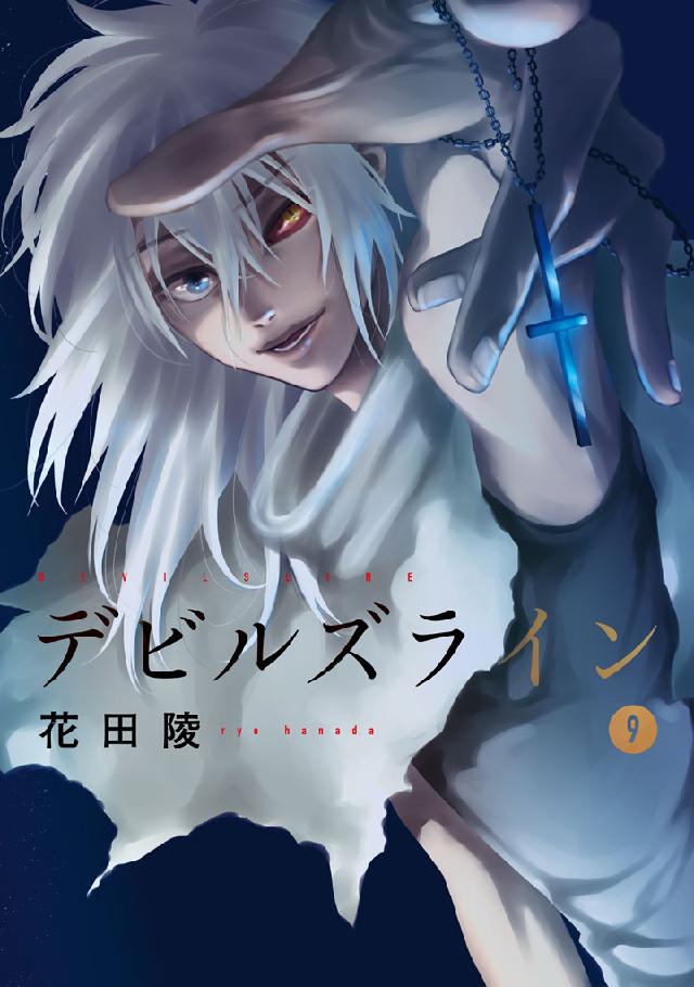 デビルズライン ９ 花田陵 漫画 無料試し読みなら 電子書籍ストア ブックライブ