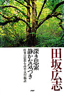 深き思索 静かな気づき　「仕事の思想」を高める25の物語