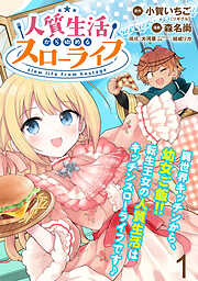 【期間限定　無料お試し版】人質生活から始めるスローライフ  WEBコミックガンマぷらす連載版