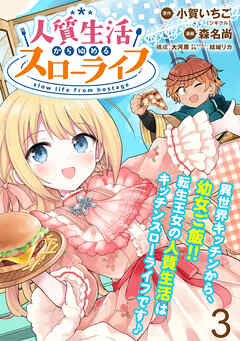 【期間限定　無料お試し版】人質生活から始めるスローライフ  WEBコミックガンマぷらす連載版