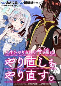 【期間限定　無料お試し版】人生をやり直した令嬢は、やり直しをやり直す。 WEBコミックガンマぷらす連載版
