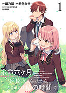 【期間限定　無料お試し版】余命六ヶ月延長してもらったから、ここからは私の時間です　　ストーリアダッシュ連載版