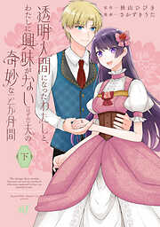 【期間限定　試し読み増量版】透明人間になったわたしと、わたしに興味がない（はずの）夫の奇妙な三か月間