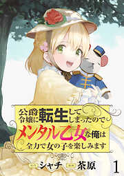 【期間限定　無料お試し版】公爵令嬢に転生してしまったので、メンタル乙女な俺は、全力で女の子を楽しみます  WEBコミックガンマぷらす連載版