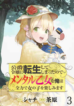 【期間限定　無料お試し版】公爵令嬢に転生してしまったので、メンタル乙女な俺は、全力で女の子を楽しみます  WEBコミックガンマぷらす連載版