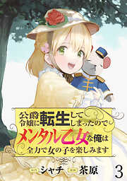 【期間限定　無料お試し版】公爵令嬢に転生してしまったので、メンタル乙女な俺は、全力で女の子を楽しみます  WEBコミックガンマぷらす連載版